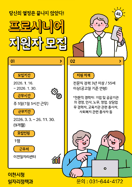 이천시, ‘2026년 프로시니어 일자리사업’ 참여자 모집