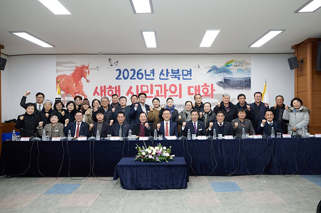 2026년 산북면 새해 시민과의 대화 개최