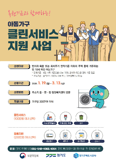 이천시, ‘2026년 아동가구 클린서비스 사업’ 추진