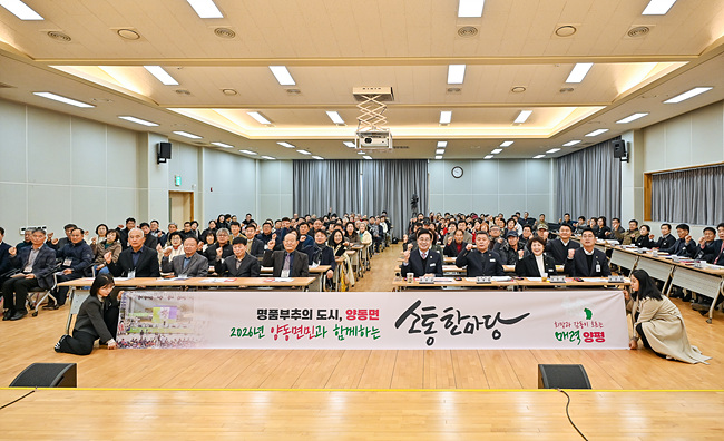 양평군, ‘2026년 양동면민과 함께하는 소통한마당’ 개최