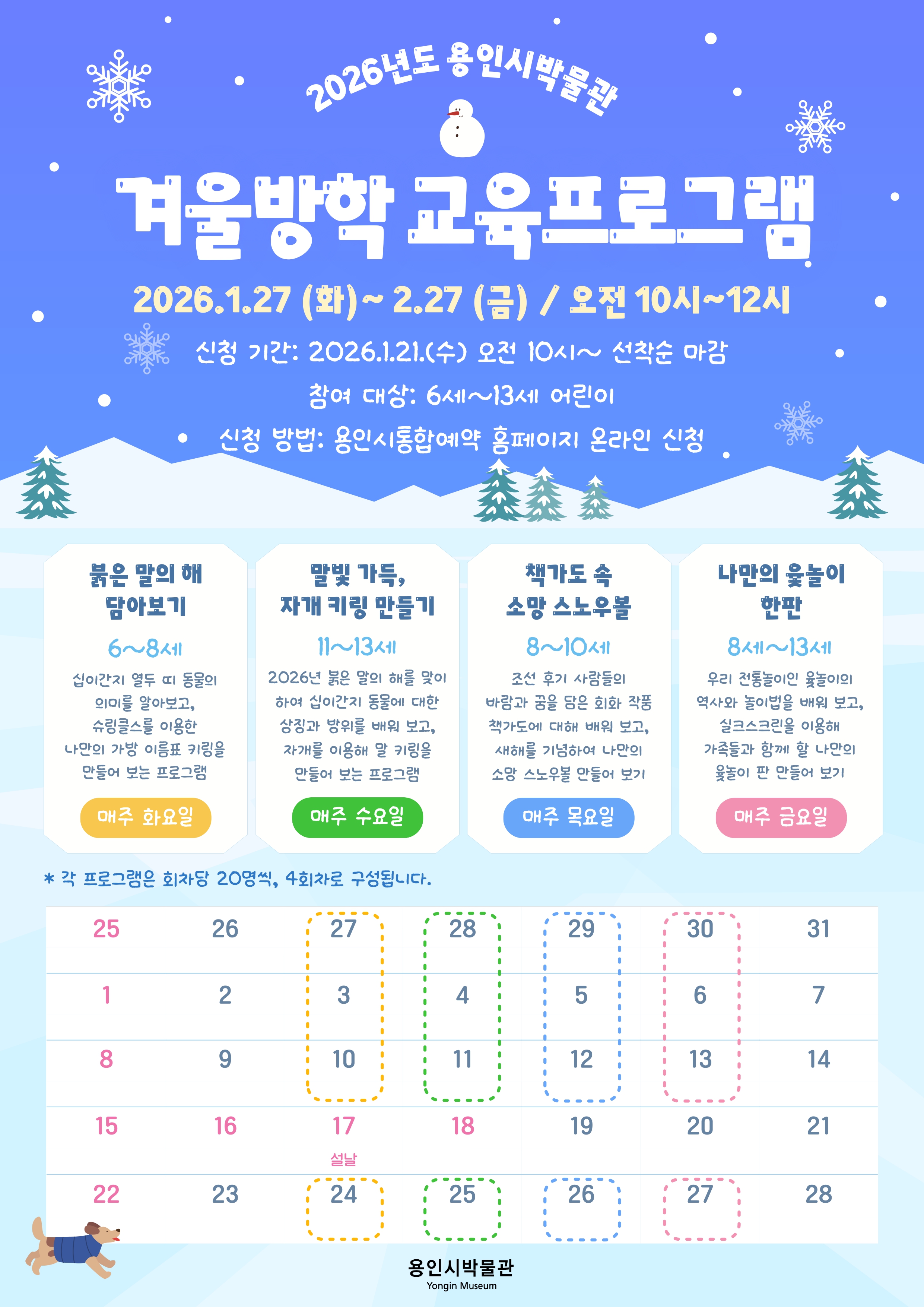 용인시박물관, 겨울방학 어린이 역사·문화 체험 교육 운영