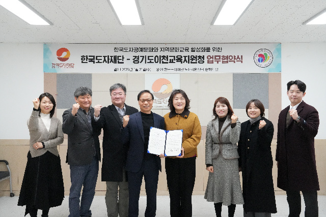 이천교육지원청-한국도자재단, 지역문화예술교육 활성화를 위한 업무협약 체결
