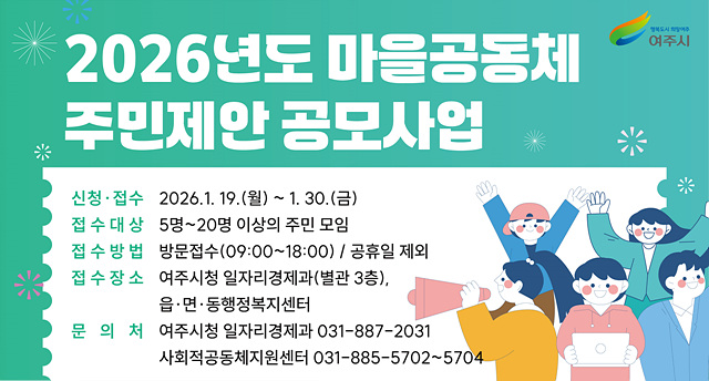 여주시, 2026년 마을공동체 주민제안 공모사업 사업설명회 개최