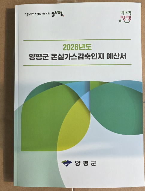 ‘양평군 온실가스감축인지 예산서’ 최초 작성