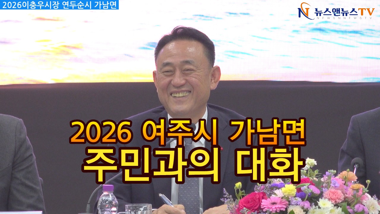 2026 여주시 이충우 시장 여주시민과의 대화 가남읍