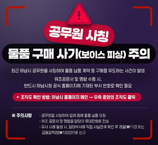 하남시, “공무원 사칭 범죄 주의보”... 소상공인·시민 각별한 주의 당부