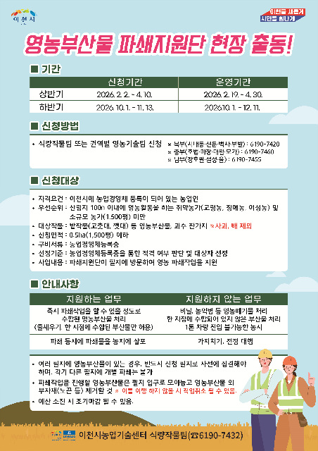이천시, 영농부산물 파쇄지원단 출동… 4월 10일까지 신청 접수