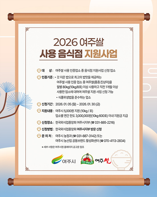 여주쌀 사용 음식점 지원 사업 신청 접수 시작