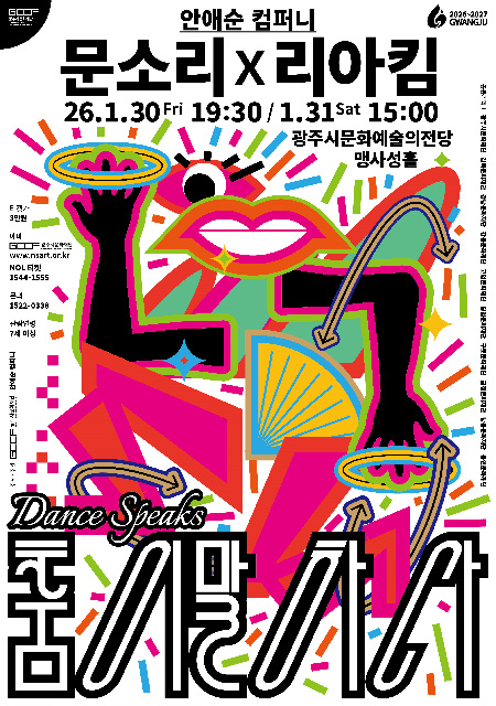광주시문화재단, 렉처 퍼포먼스 <춤이 말하다: 문소리 x 리아킴> 개최