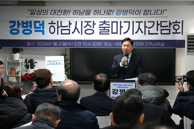 더불어민주당 강병덕 당대표 정책특보, 하남시장 출마 선언