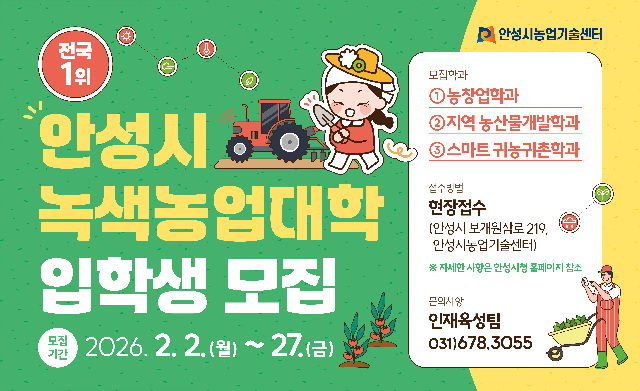 안성시농업기술센터, 26년 녹색농업대학 교육생 모집!