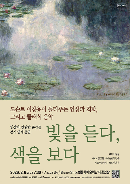 노원구, 인상파 명화와 클래식의 만남 〈빛을 듣다, 색을 보다〉 개최