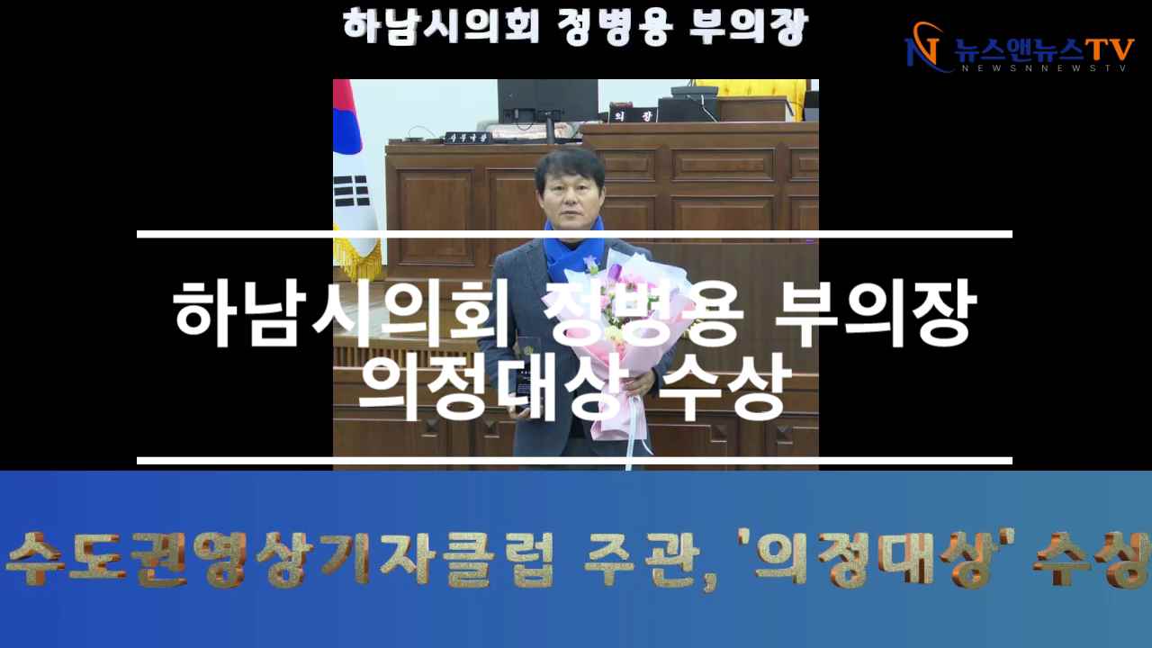 하남시의회 정병용 부의장 의정대상 수상