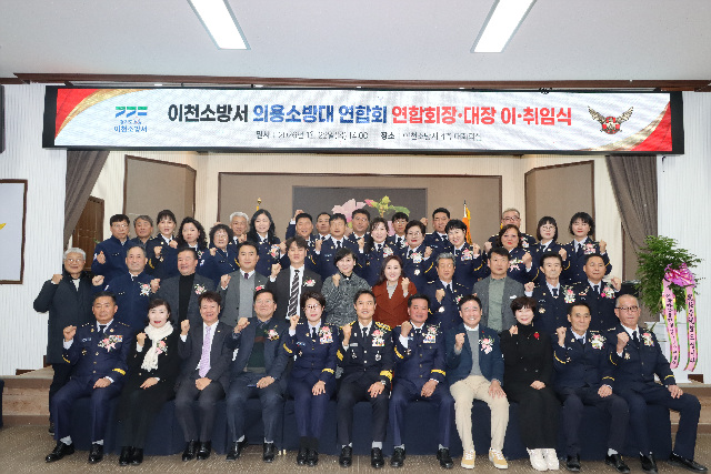 이천소방서 의용소방대 연합회장 이   취임식 개최
