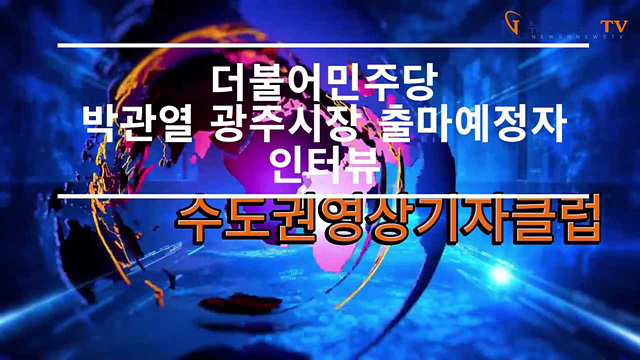 더불어민주당 박관열 광주시장 출마예정자 인터뷰