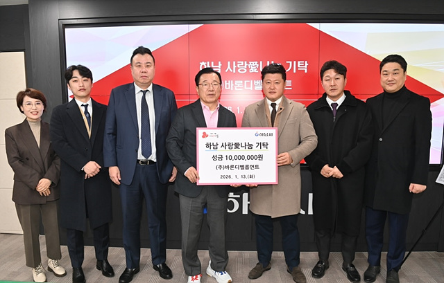 ㈜바론디벨롭먼트, 하남시에 성금 1,000만원 기탁