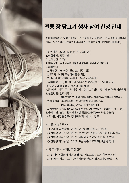 광주시, ‘2026년 전통 장 담그기 체험’ 참여자 모집…1월 28일까지 접수