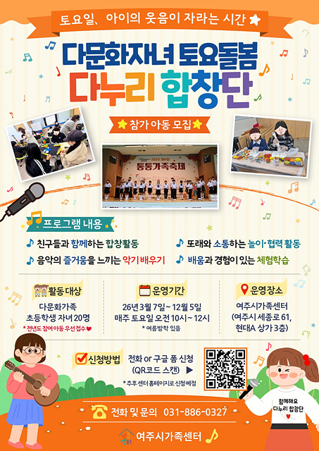 여주시가족센터, 2026년 다문화자녀 토요돌봄 (다누리 합창단) 참여 아동 모집