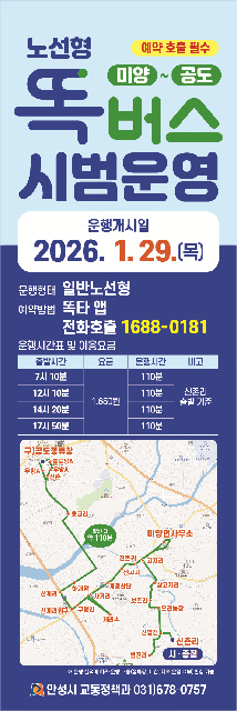 안성시 ’미양 ~ 공도’ 간 노선형 똑버스 운행 시작