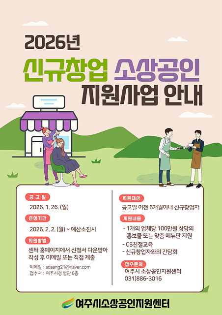 여주시 소상공인지원센터 2026년 ‘신규창업 소상공인 지원사업’ 접수시작