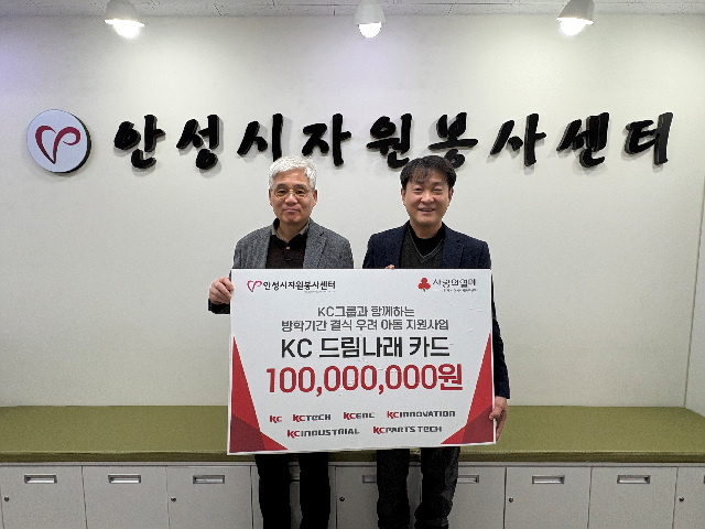 안성시자원봉사센터, KC그룹과 ‘KC 드림나래 카드’ 전달식 진행