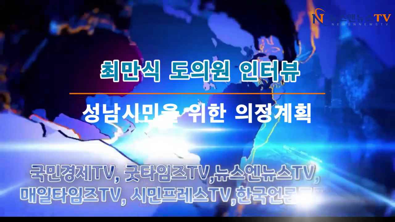 최만식 도의원 인터뷰