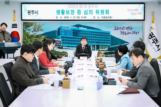 광주시, 2026년 제1차 생활 보장 등 심의위원회 개최…기초생활보장·자활·사회보장급여 등 9건 심의·의결