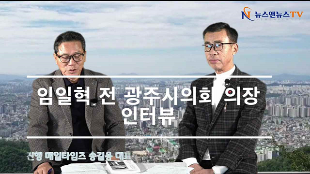 임일혁 전 광주시의회 의장 인터뷰