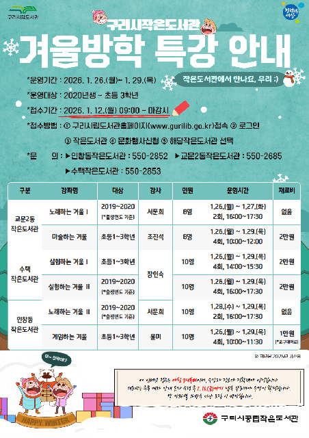 구리시, 작은도서관 겨울방학 특강 참가자 모집