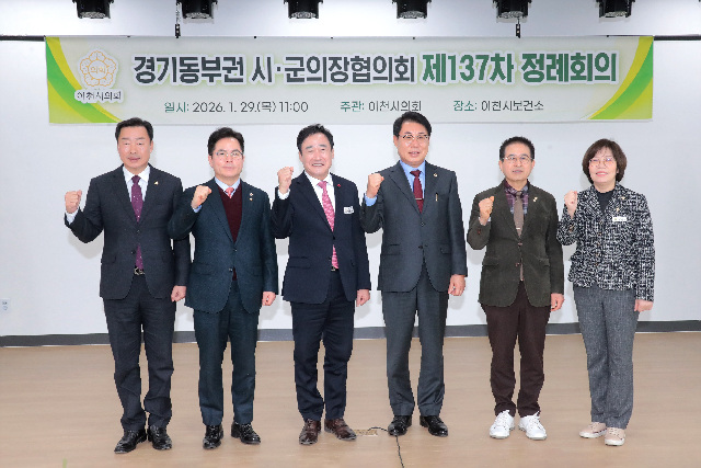 이천시의회, 제137차 경기동부권 시‧군의장협의회 정례회의 개최