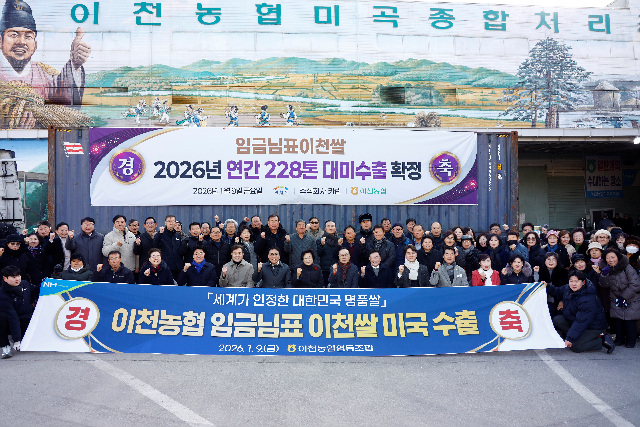임금님표이천쌀, 대미 수출 5년 연속 달성 역대 최대규모 연간 228톤 수출 계약 체결