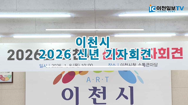 이천시 2026 신년 기자회견