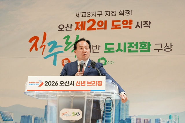 오산시 신년기자회견