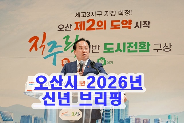오산시26년 신년 브리핑