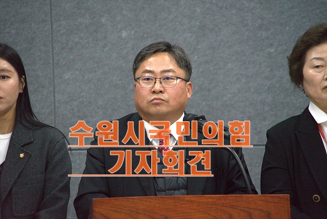 수원시의회 기자회견