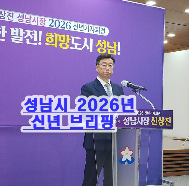 성남시2026년 신년 브리핑