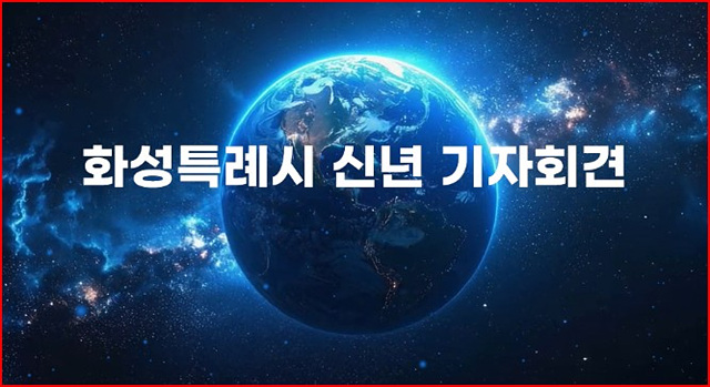 화성특레시 기자간담회