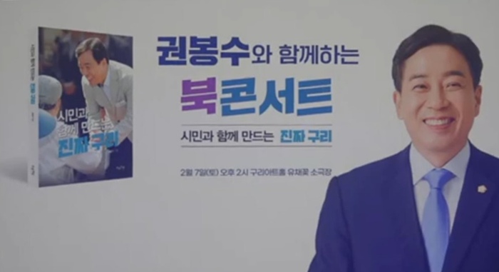 권봉수 구리시의원, ‘시민과 함께 만드는 진짜 구리’ 북 콘서트 성황리 개최