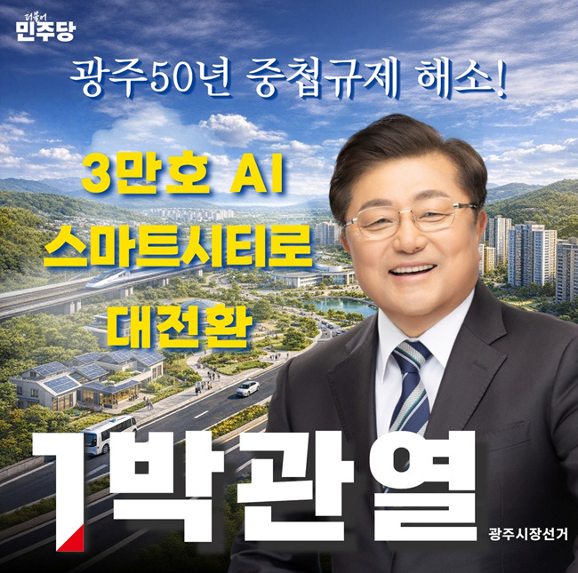 “광주 50년 규제의 족쇄를 끊고, 3만호 AI 스마트시티로 대전환”