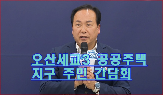 오산세교3지구 택지 개발 지정