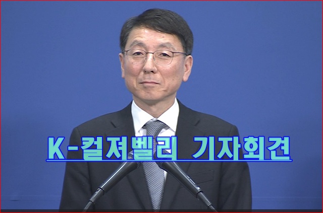K컬쳐밸리 기자회견