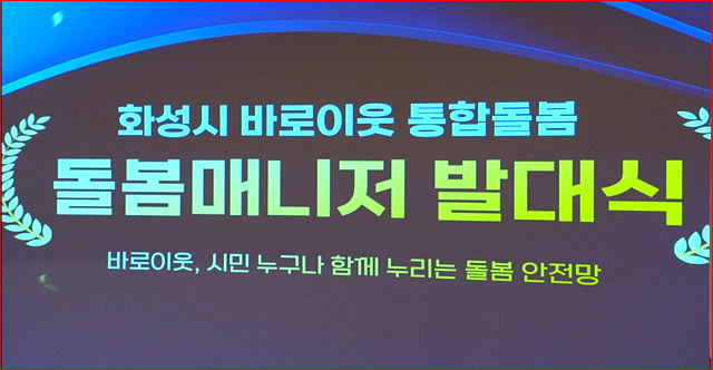 화성시바로이웃 통합 돌봄