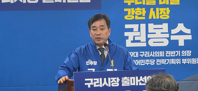 권봉수 전 구리시의회 의장, 구리시장 출마 선언… “시민이 주인이 되는 ‘강한 행정’ 구현할 것”
