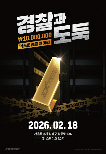 익스트림, 연예인 vs 시민 '경찰과 도둑' 이벤트 개최