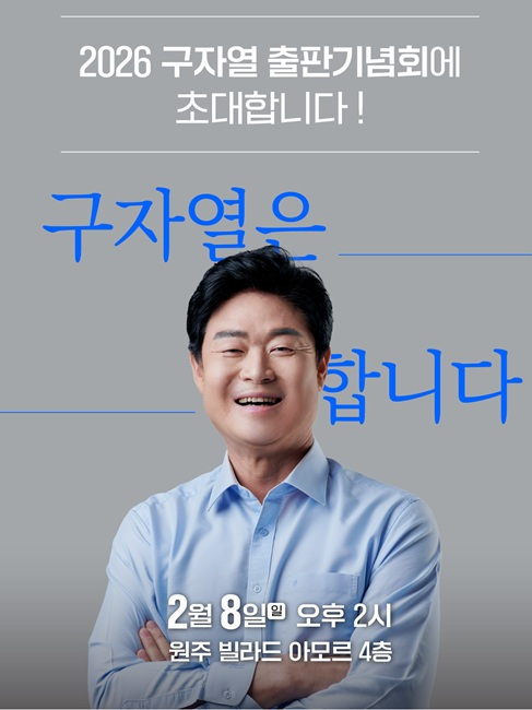 정치인 구자열 출판기념회, ‘관찰에서 실천으로’ 시민주권의 도시 원주를 말하다.