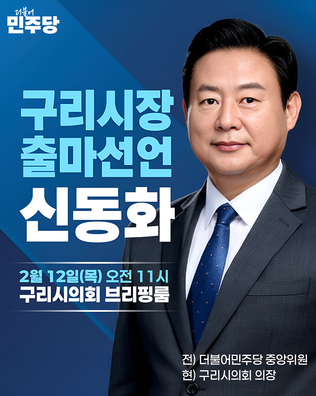 구리시의회 신동화 의장, 12일(목) 오전 11시 구리시장 출마 선언할 것