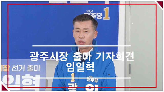 광주시장 출마 기자회견 임일혁