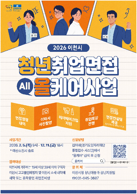 이천시, 2026년 청년취업면접 올케어사업 본격 추진