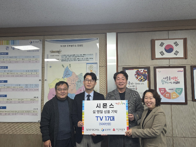 ㈜시몬스, 모가면에 TV 17대 기탁