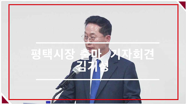 평택시장 출마 기자회견 김기성
